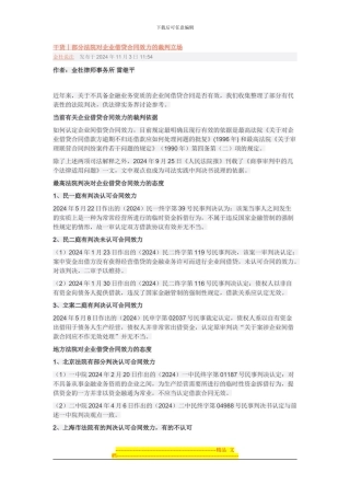 干货丨部分法院对企业借贷合同效力的裁判立场