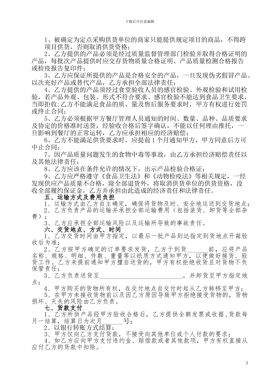 干货类采购合同书_第2页