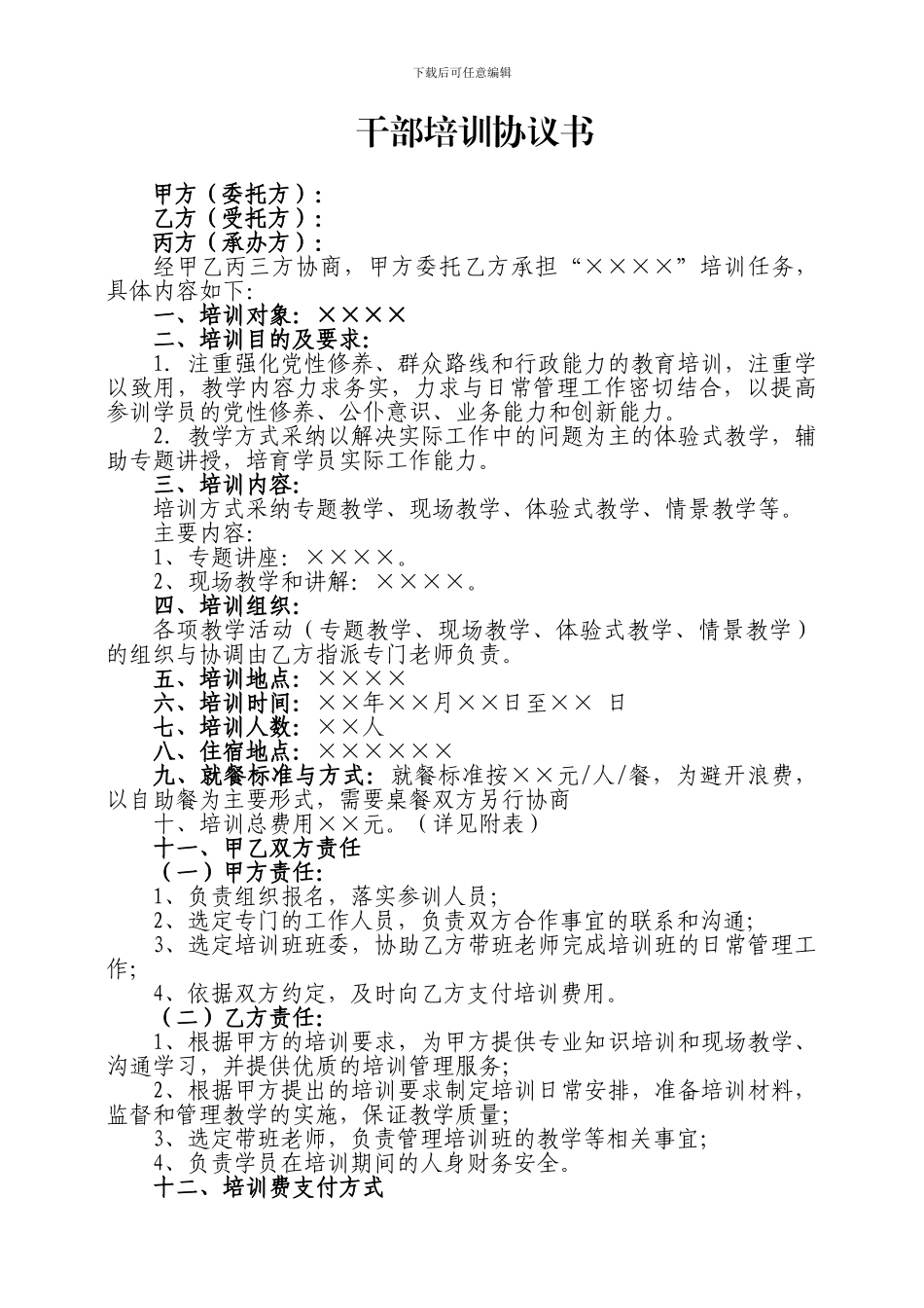 干部培训协议_第1页