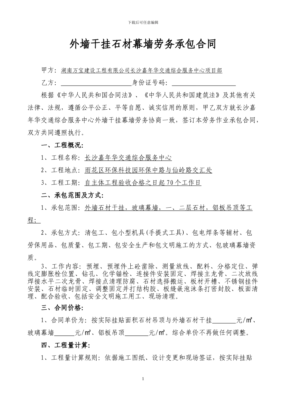 干挂石材分包合同_第1页