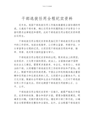 干部选拔任用全程纪实资料