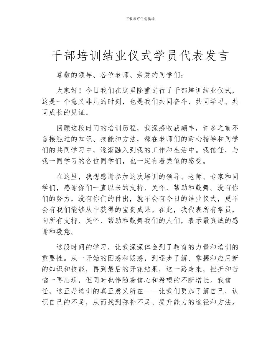 干部培训结业仪式学员代表发言_第1页