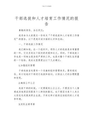 干部选拔和人才培养工作情况的报告