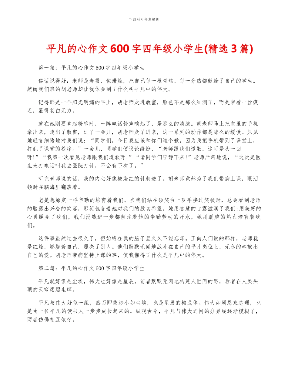 平凡的心作文600字四年级小学生_第1页