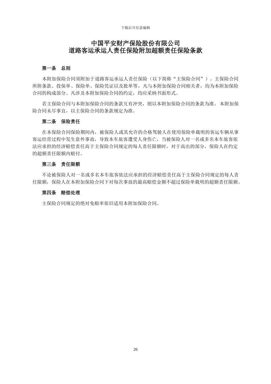 平安N45号-道路客运承运人责任保险附加超额责任保险条款_第1页