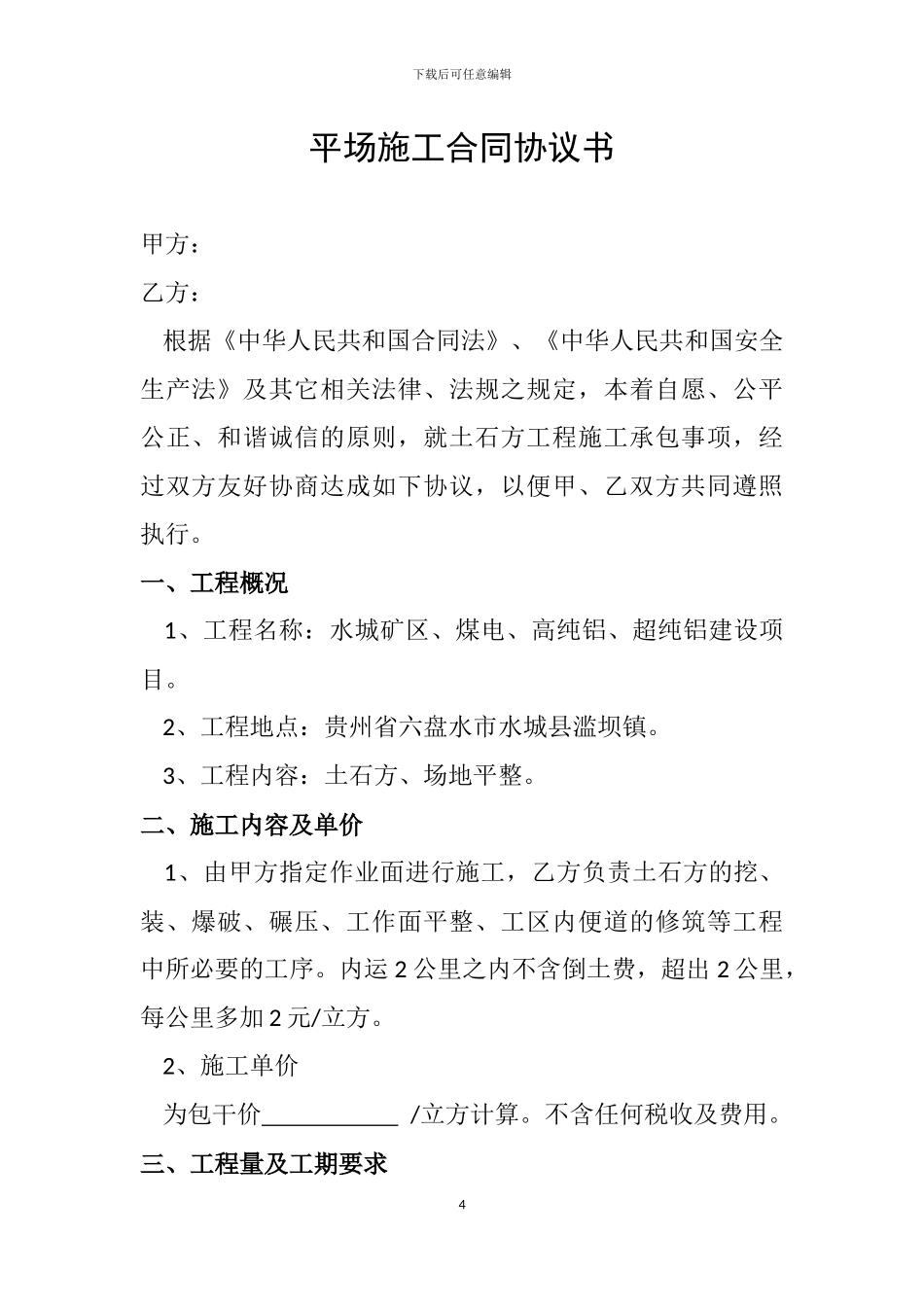 平场施工合同协议书_第1页