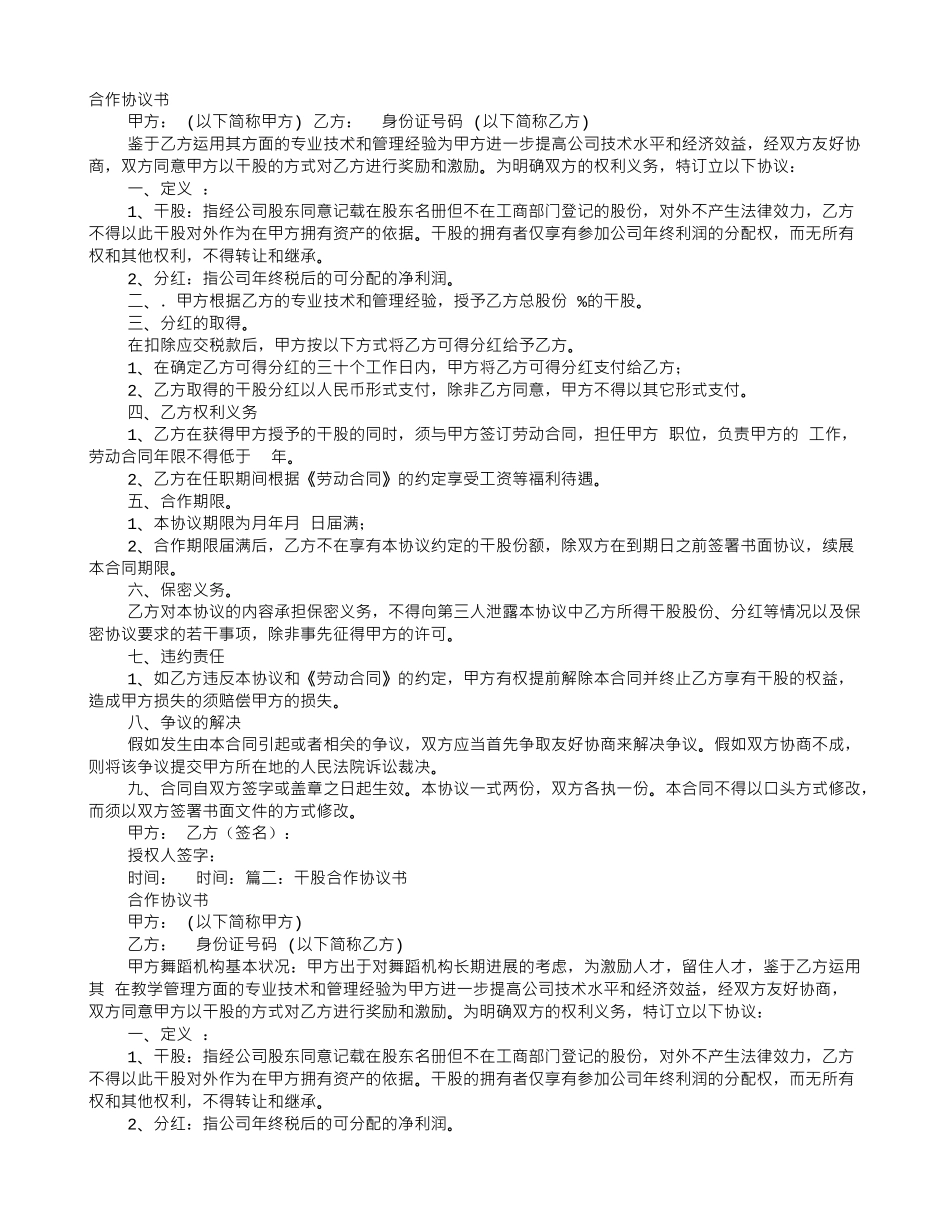干股股份合作协议书范本_第1页