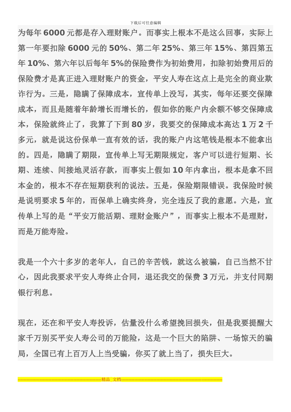 平安合同智盈人生欺诈客户_第2页