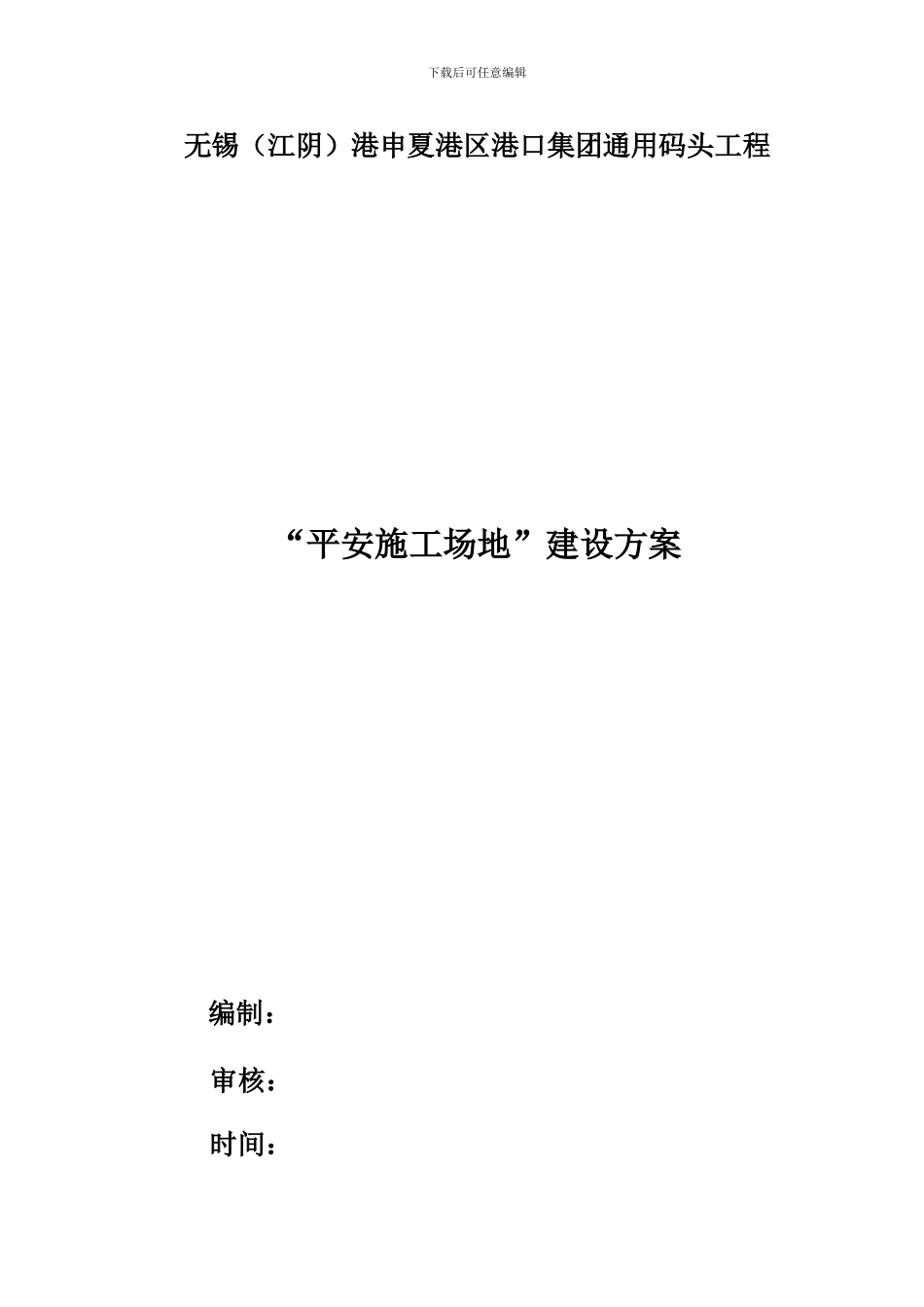 平安工地建设方案_第1页