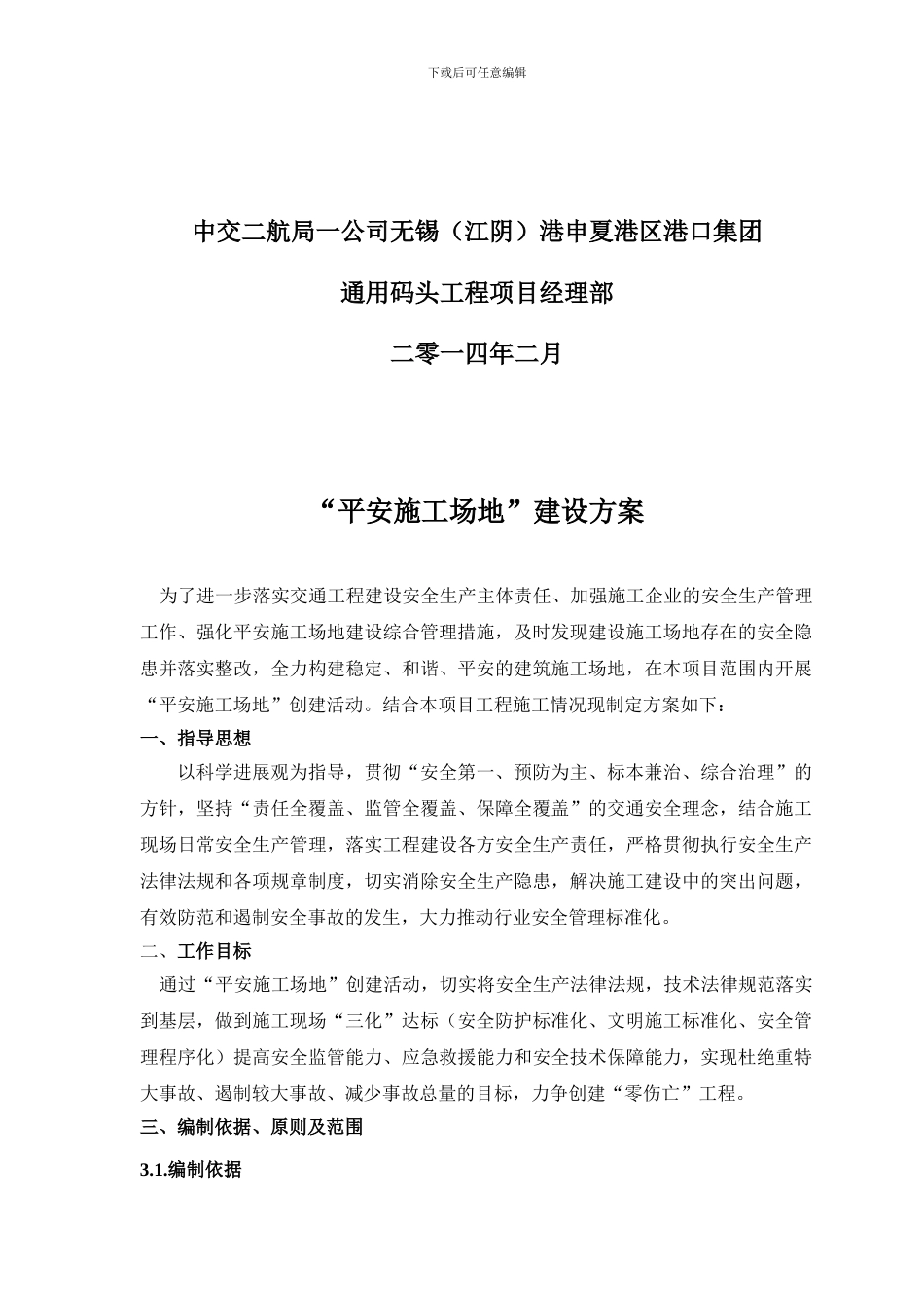 平安工地建设方案_第2页