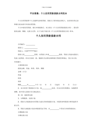 平安普惠：个人信用贷款借款合同范本