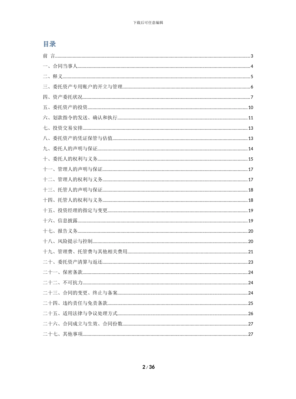 平安期货-XX银行-XXX号资产管理计划合同_第2页