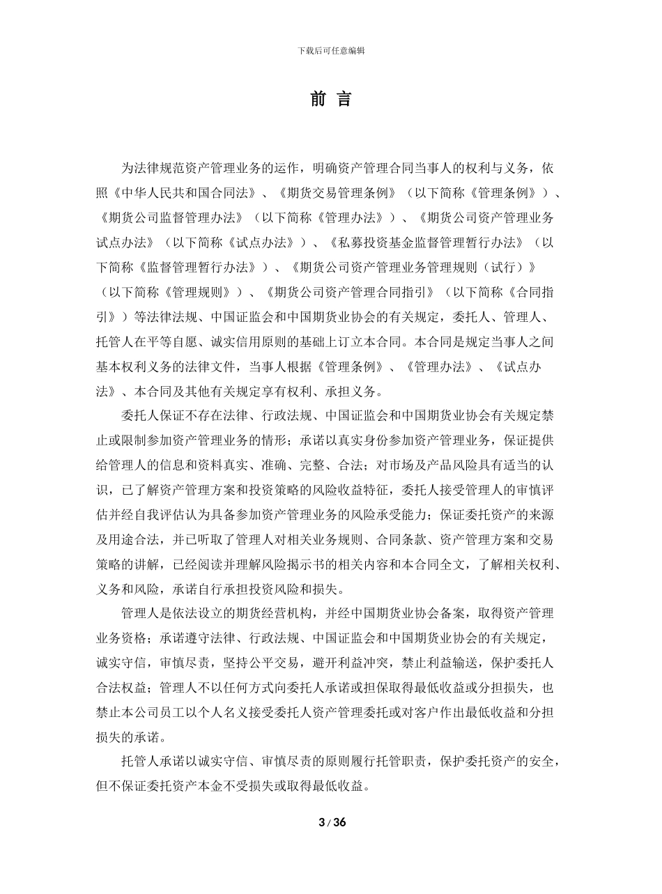 平安期货-XX银行-XXX号资产管理计划合同_第3页