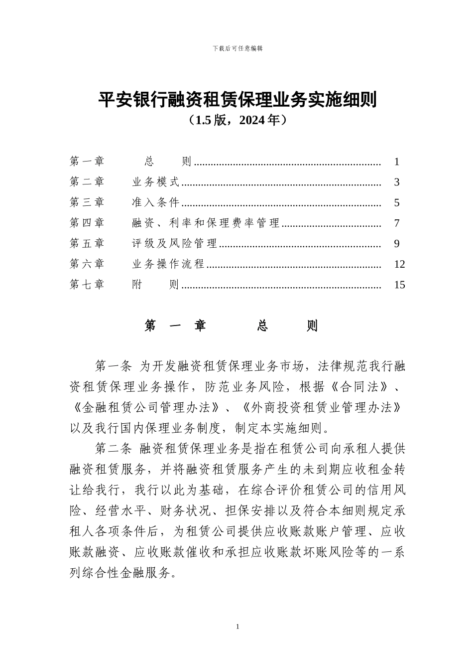 平安银行融资租赁保理业务实施细则_第1页