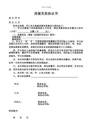 平房买卖协议书