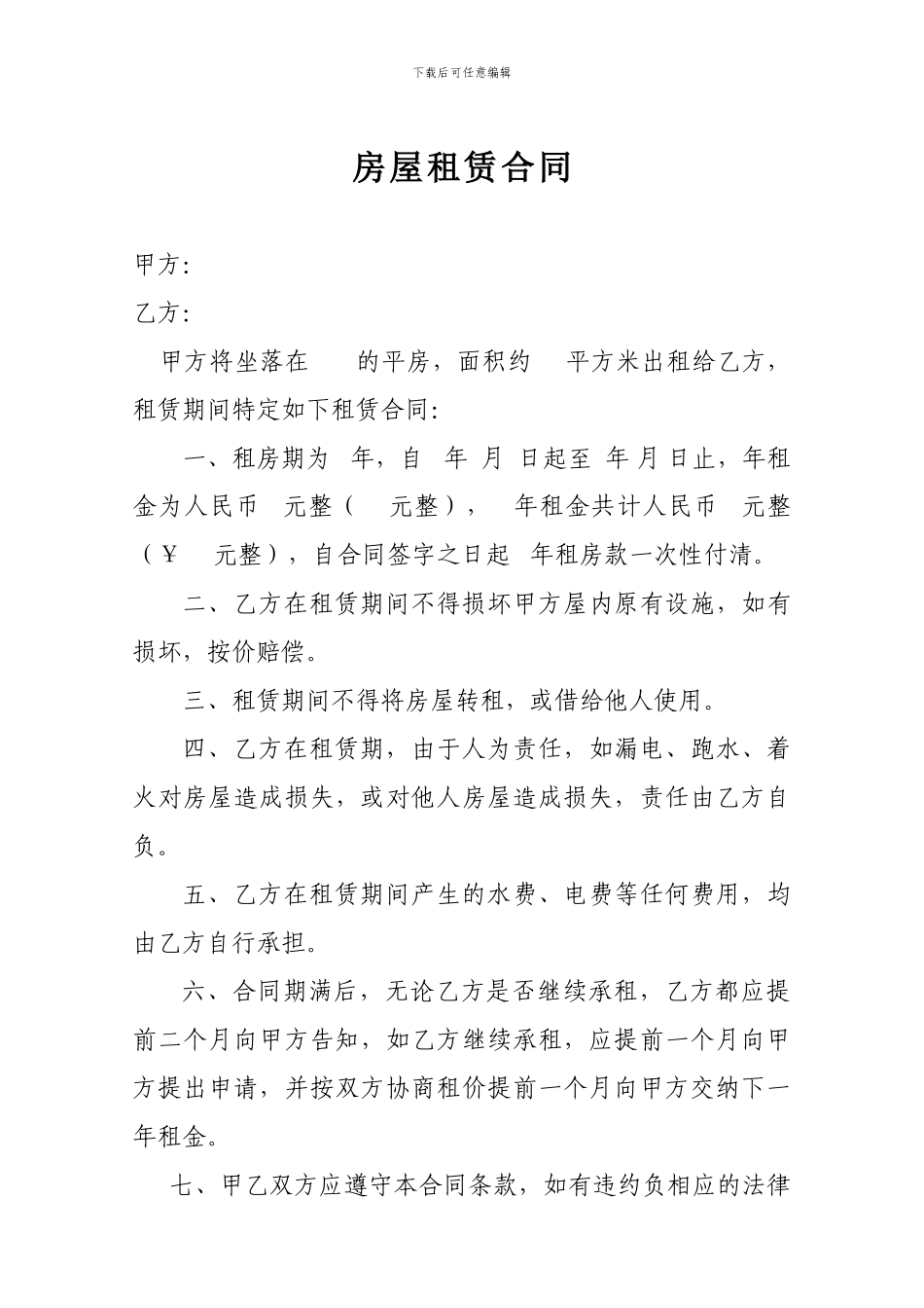 平房住宅房屋租赁合同_第1页