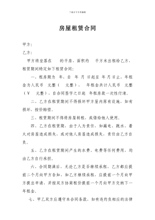 平房住宅房屋租赁合同