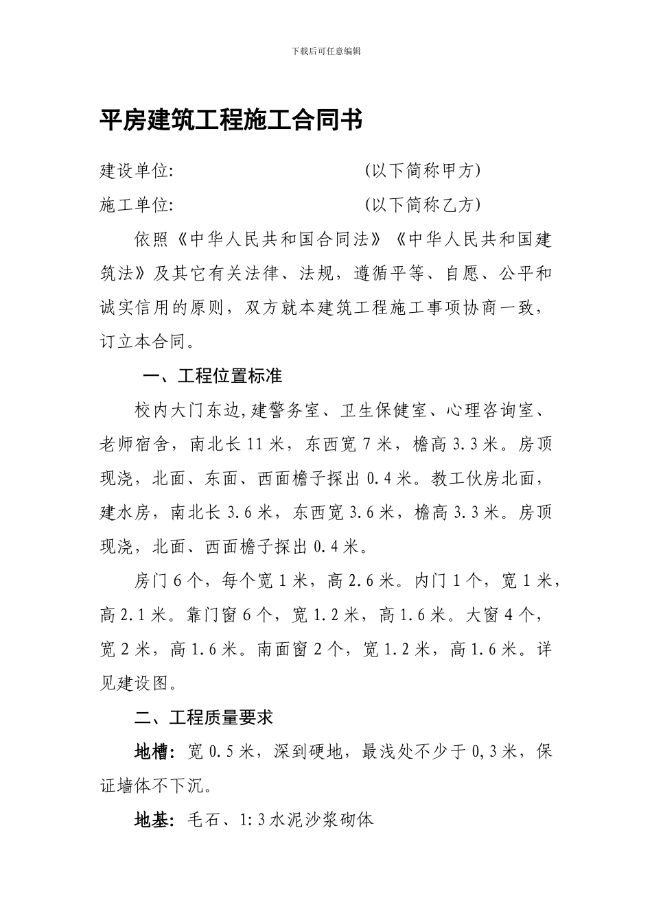 平房建筑工程施工合同书_第1页