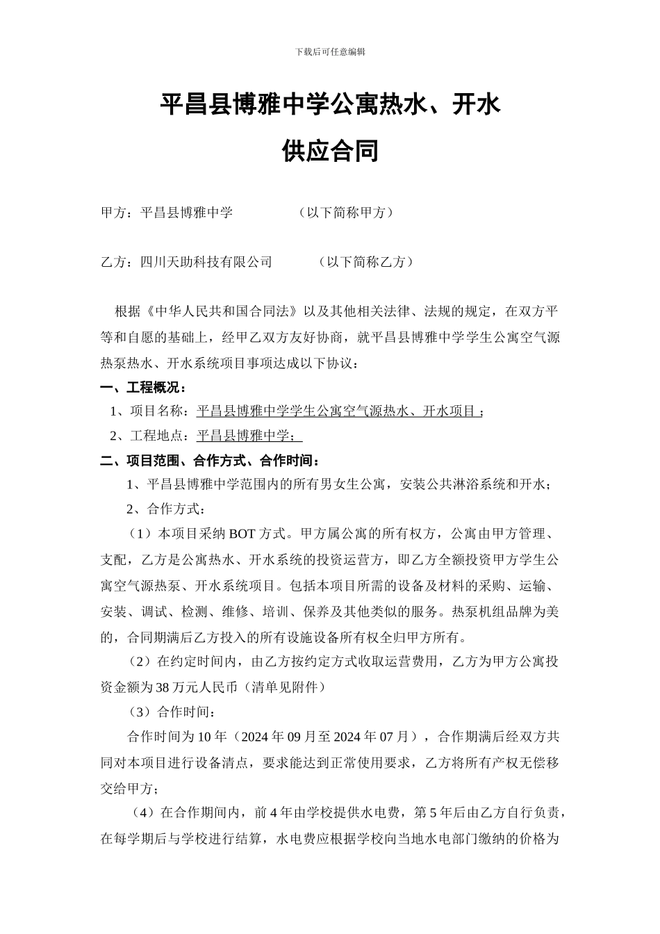 平昌中学合同8.07_第1页