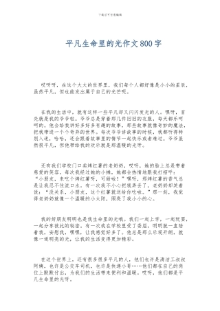 平凡生命里的光作文800字