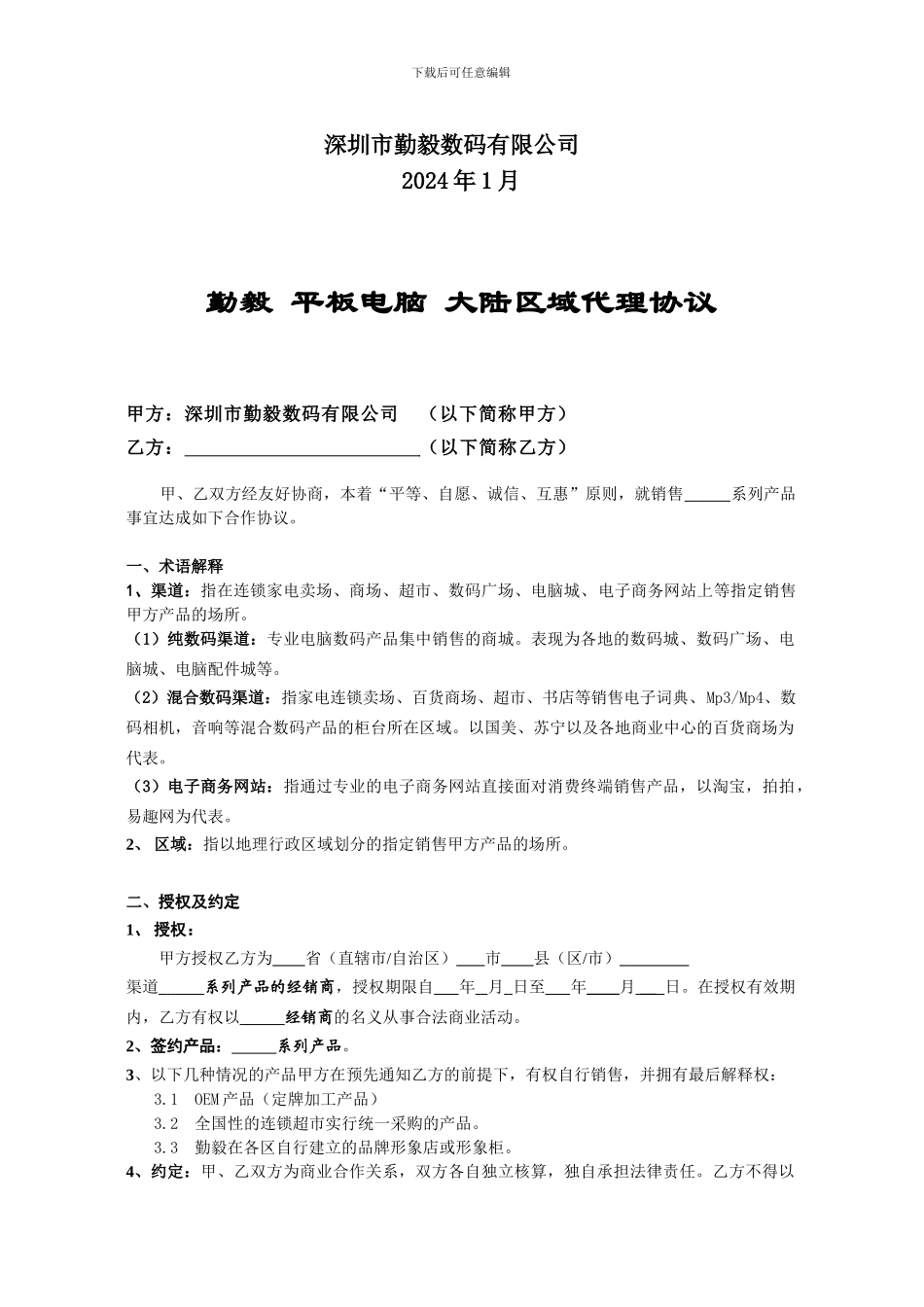 平板电脑2024年区域经销协议简约版_第2页