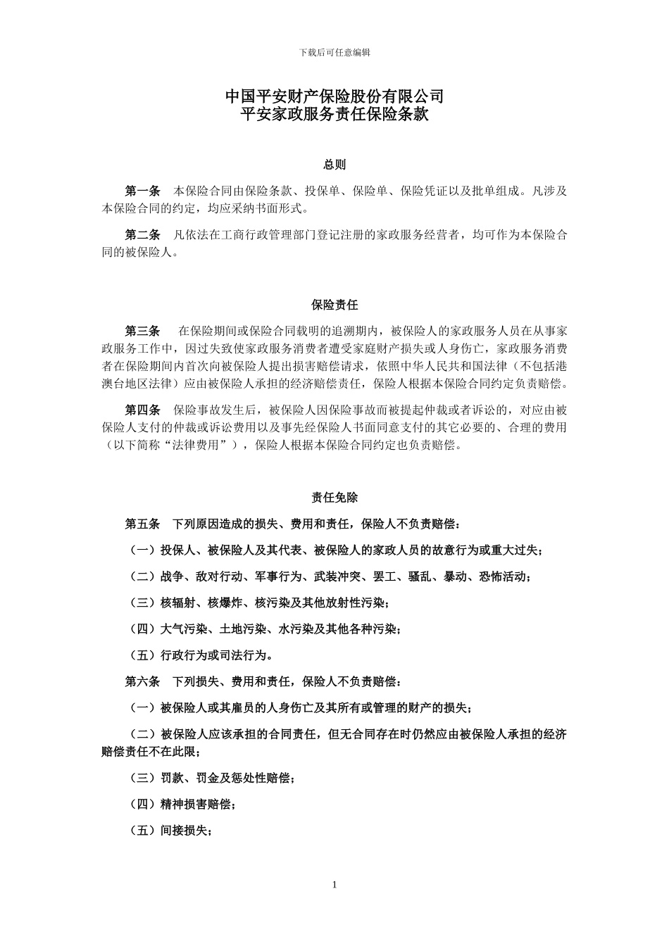 平安家政服务责任保险条款_第1页
