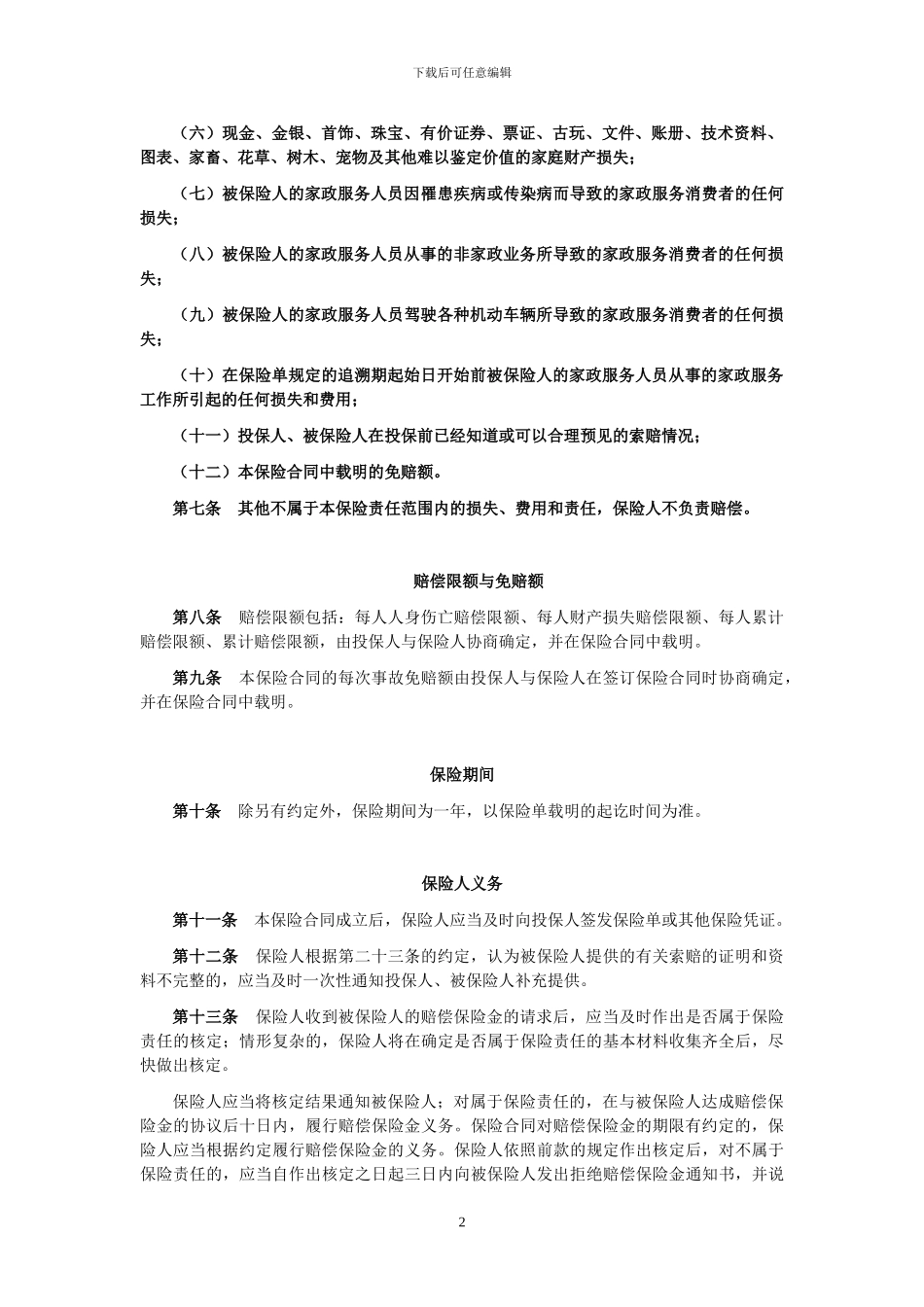 平安家政服务责任保险条款_第2页