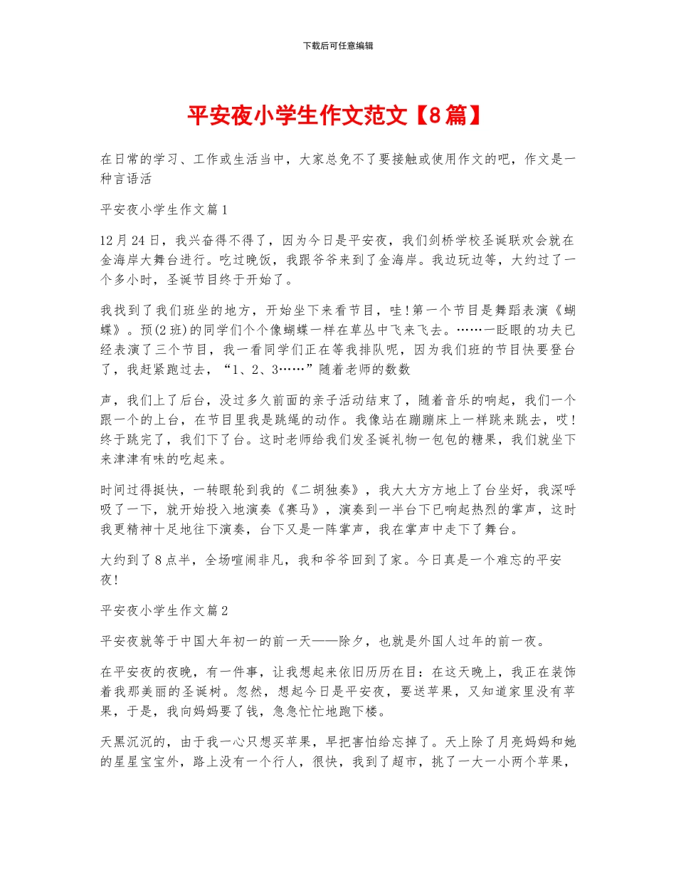 平安夜小学生作文范文_第1页