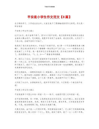 平安夜小学生作文范文