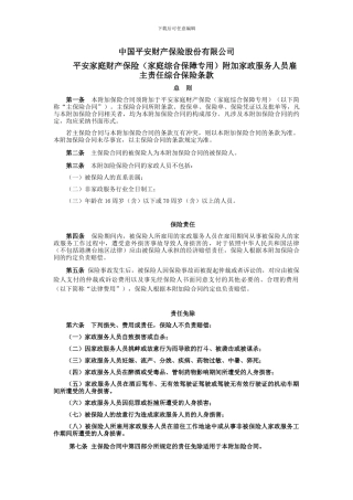 平安家庭财产保险附加个人家政服务人员雇主责任综合保险条款
