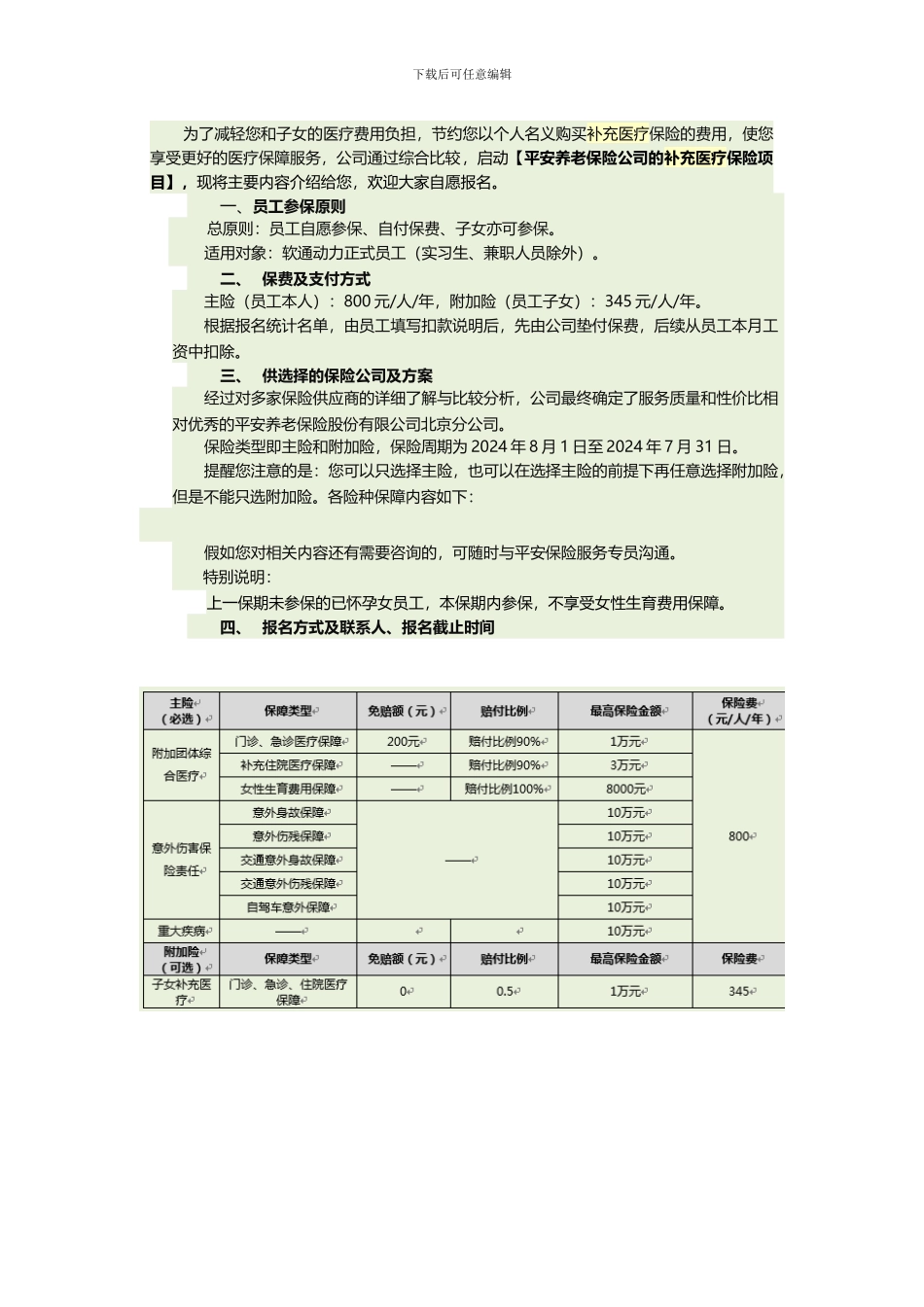 平安团体补充医疗保险v2_第1页