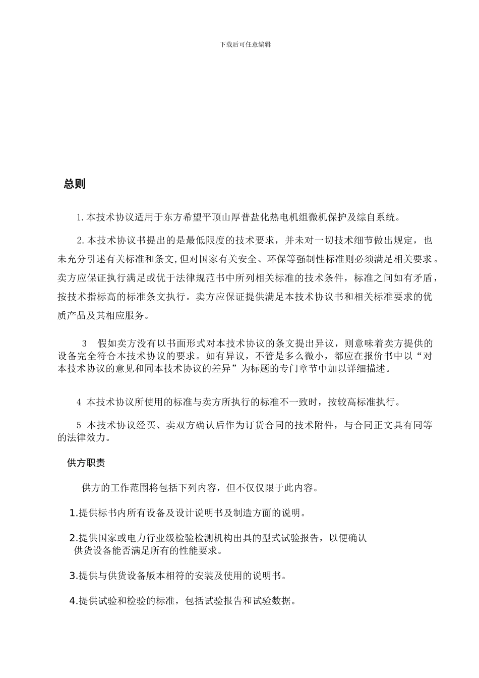 平盐电气综保技术协议_第2页