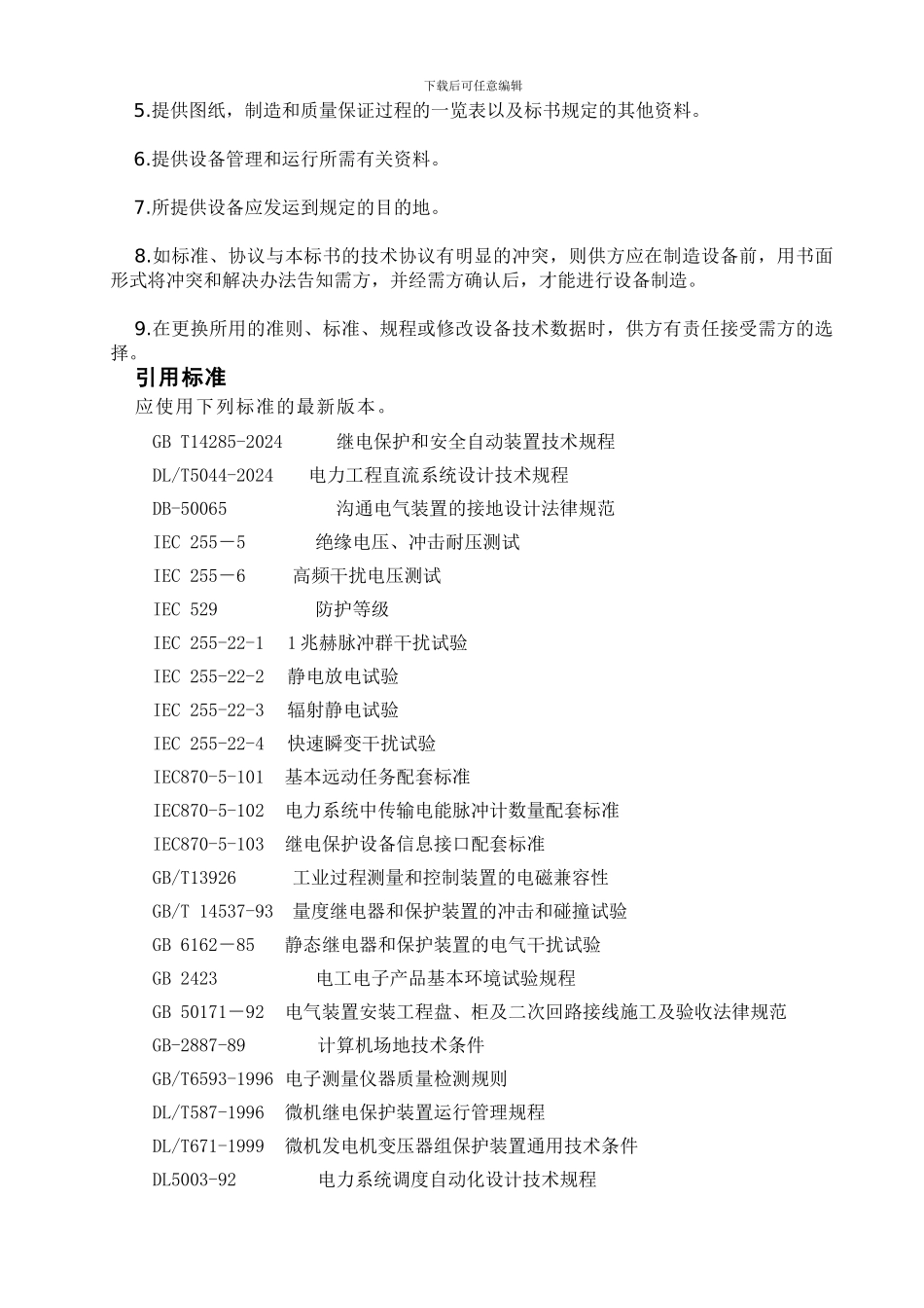 平盐电气综保技术协议_第3页