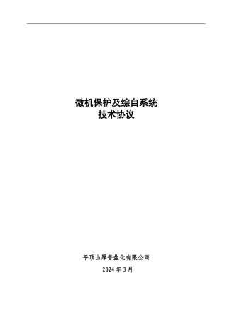 平盐电气综保技术协议
