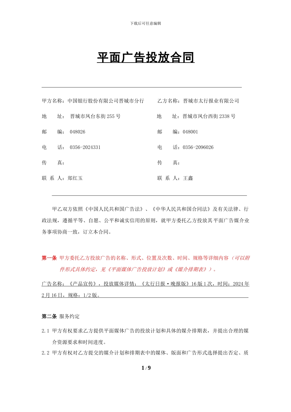 平面广告投放合同_第1页