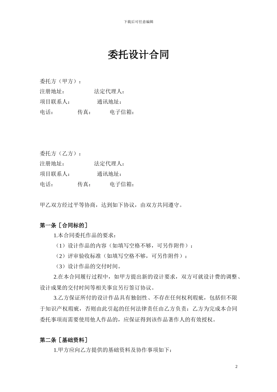 平面设计作品委托合同_第2页