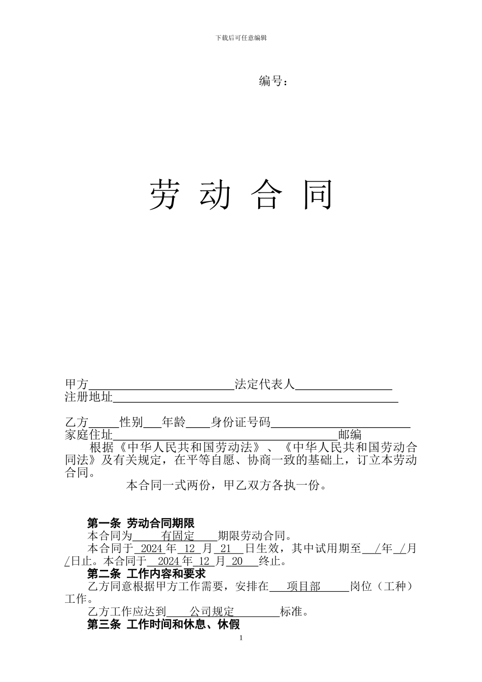 平顶山市劳动合同范本_第1页