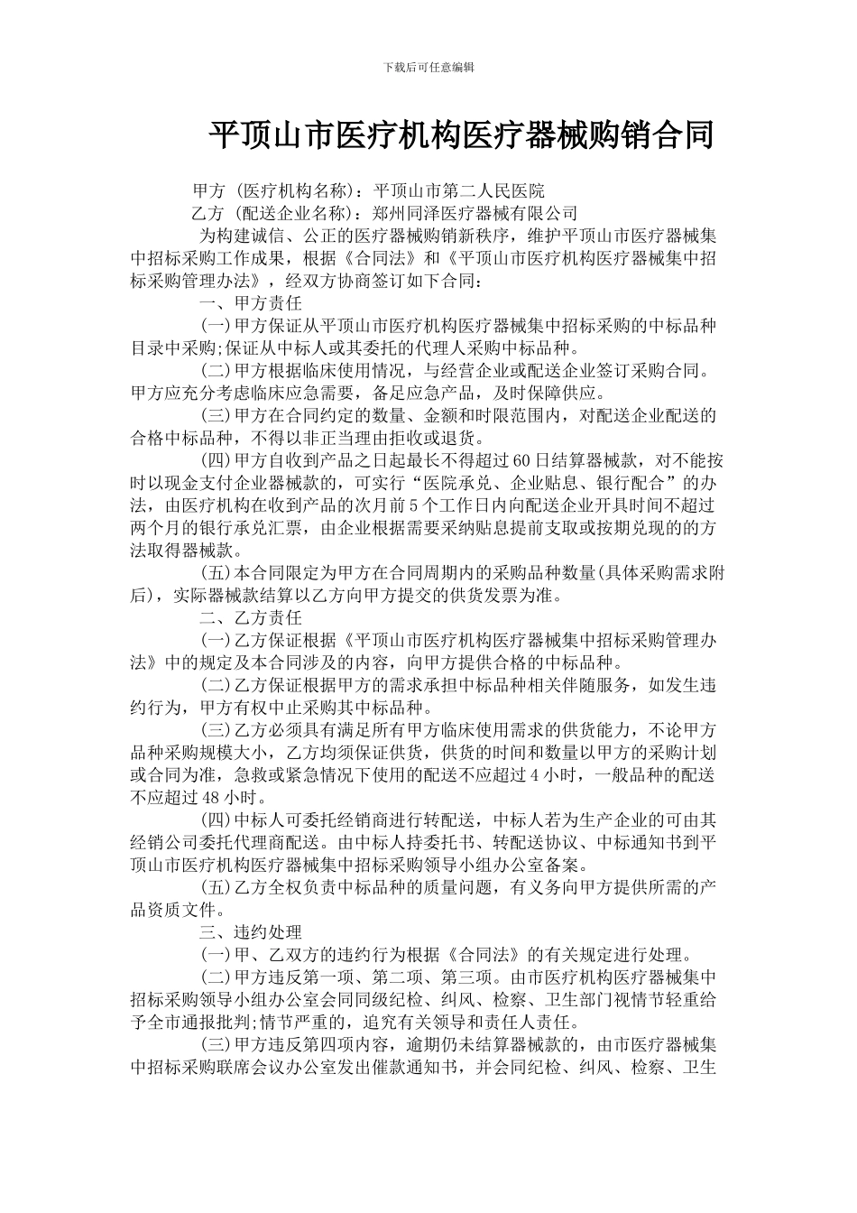 平顶山市医疗机构医疗器械购销合同_第1页