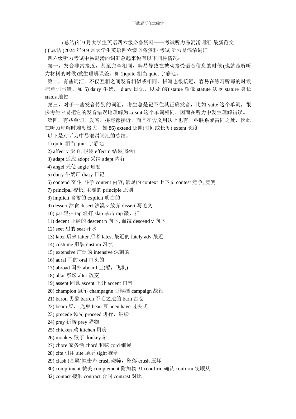 年9月大学生英语四六级必备资料——考试听力易混淆词汇-最新范文(1)_第1页