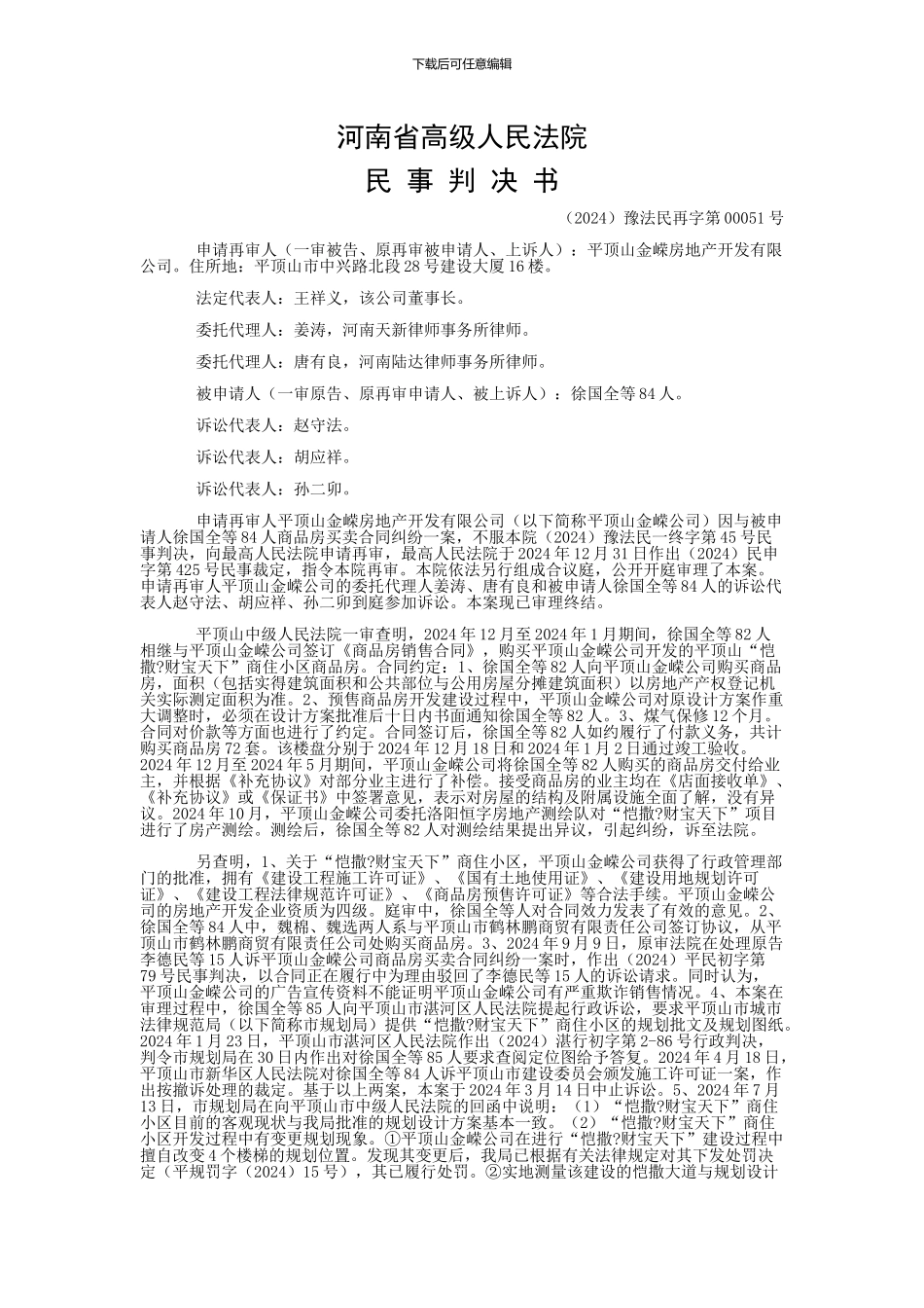 平顶山金嵘房地产开发有限公司、徐国全等与徐国全等商品房销售合同纠纷再审民事判决书_第1页