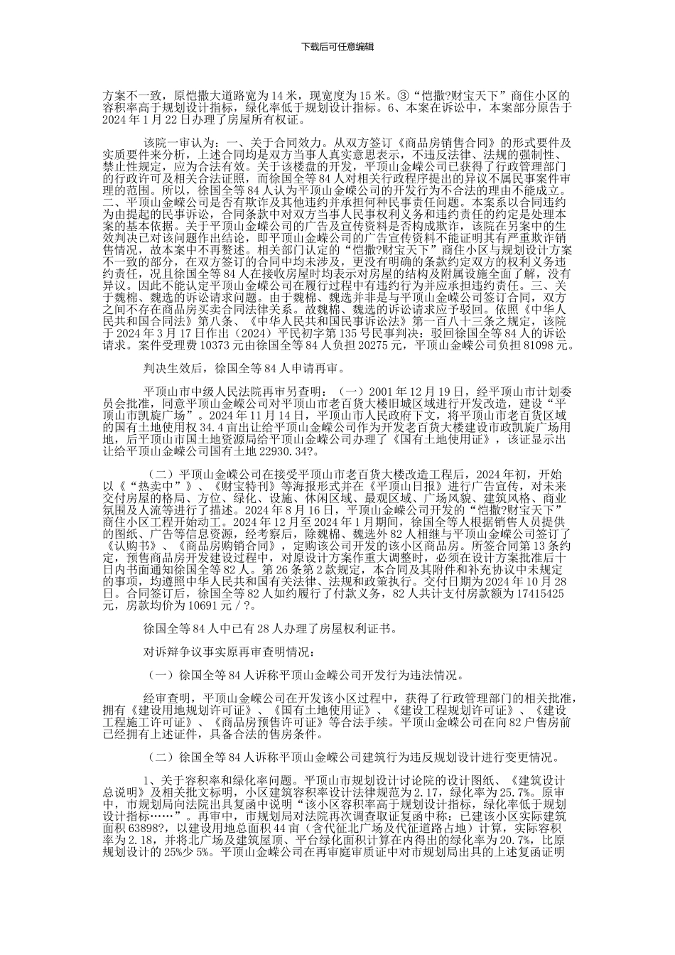 平顶山金嵘房地产开发有限公司、徐国全等与徐国全等商品房销售合同纠纷再审民事判决书_第2页