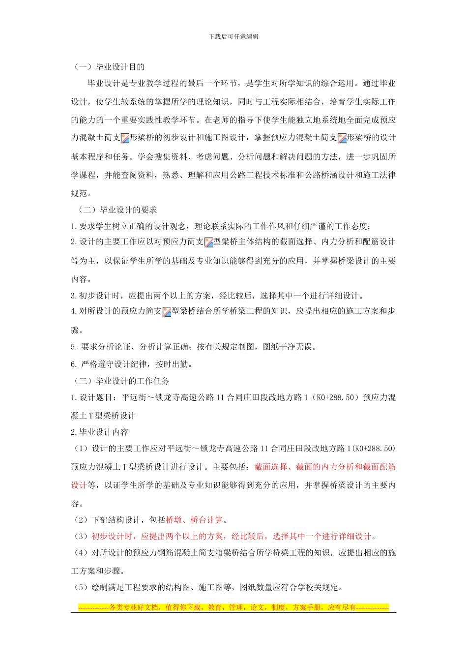 平远街～锁龙寺高速公路11合同庄田段改地方路1预应力混凝土T型梁桥设计_第2页
