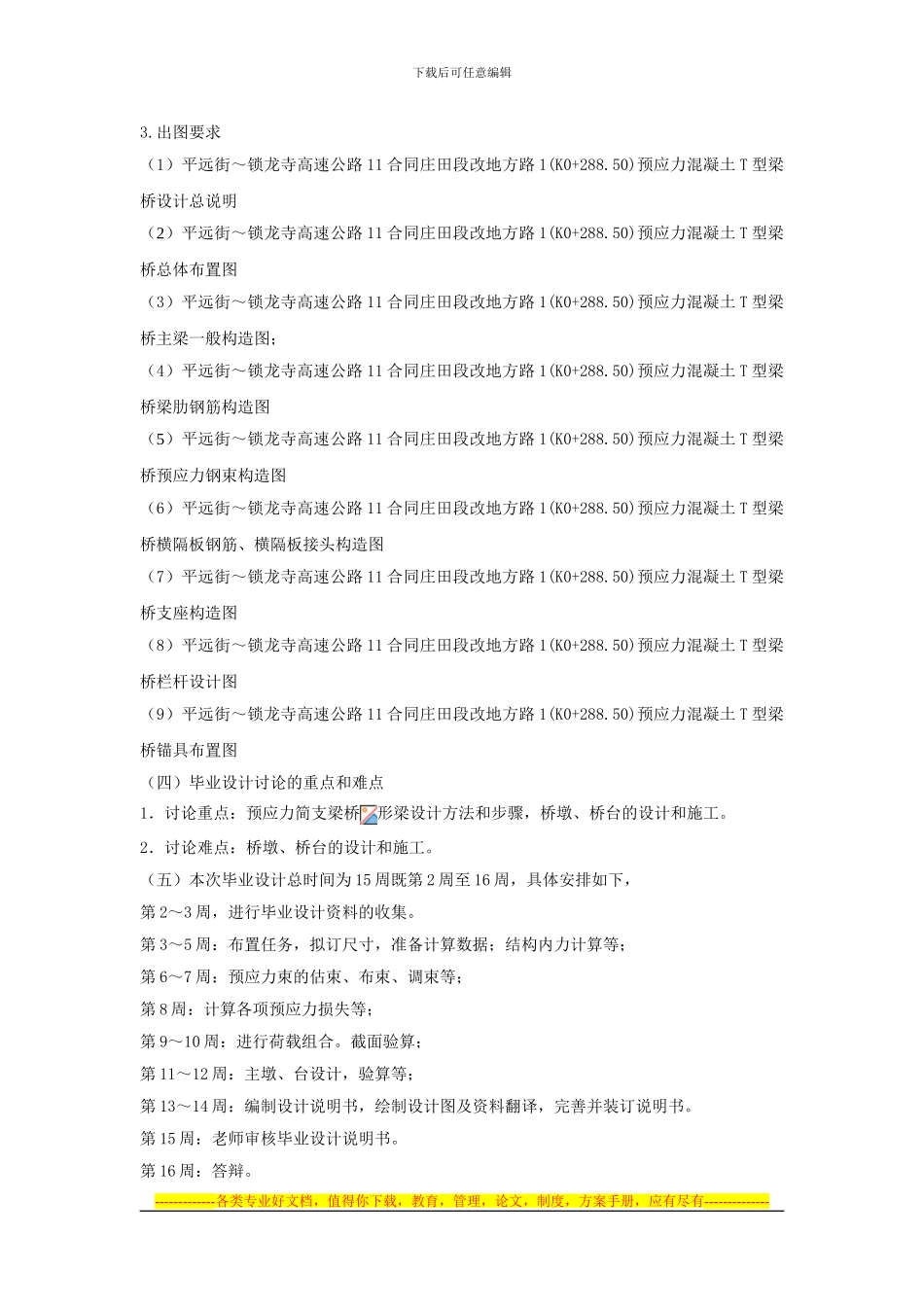 平远街～锁龙寺高速公路11合同庄田段改地方路1预应力混凝土T型梁桥设计_第3页