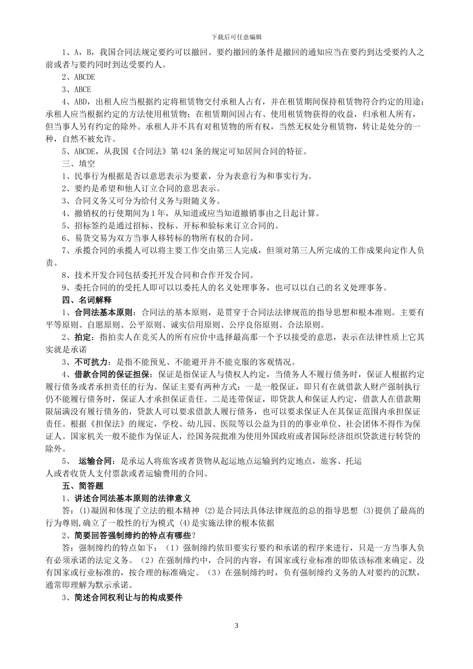 年《合同法》形成性考核册答案_第3页