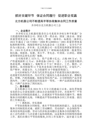 平等协商集体合同工作质量