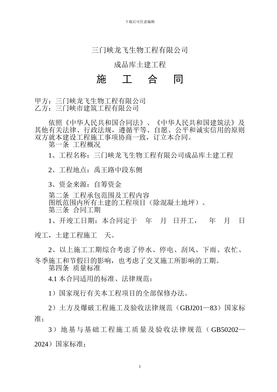 年产20万吨有机无机生物肥成品库施工合同_第1页