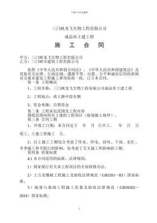 年产20万吨有机无机生物肥成品库施工合同