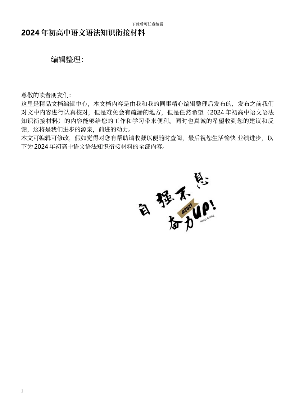 年初高中语文语法知识衔接材料_第1页