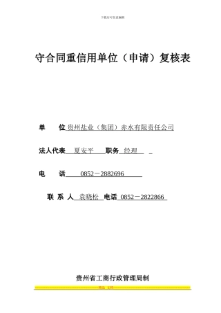 年守合同重信用单位复核表