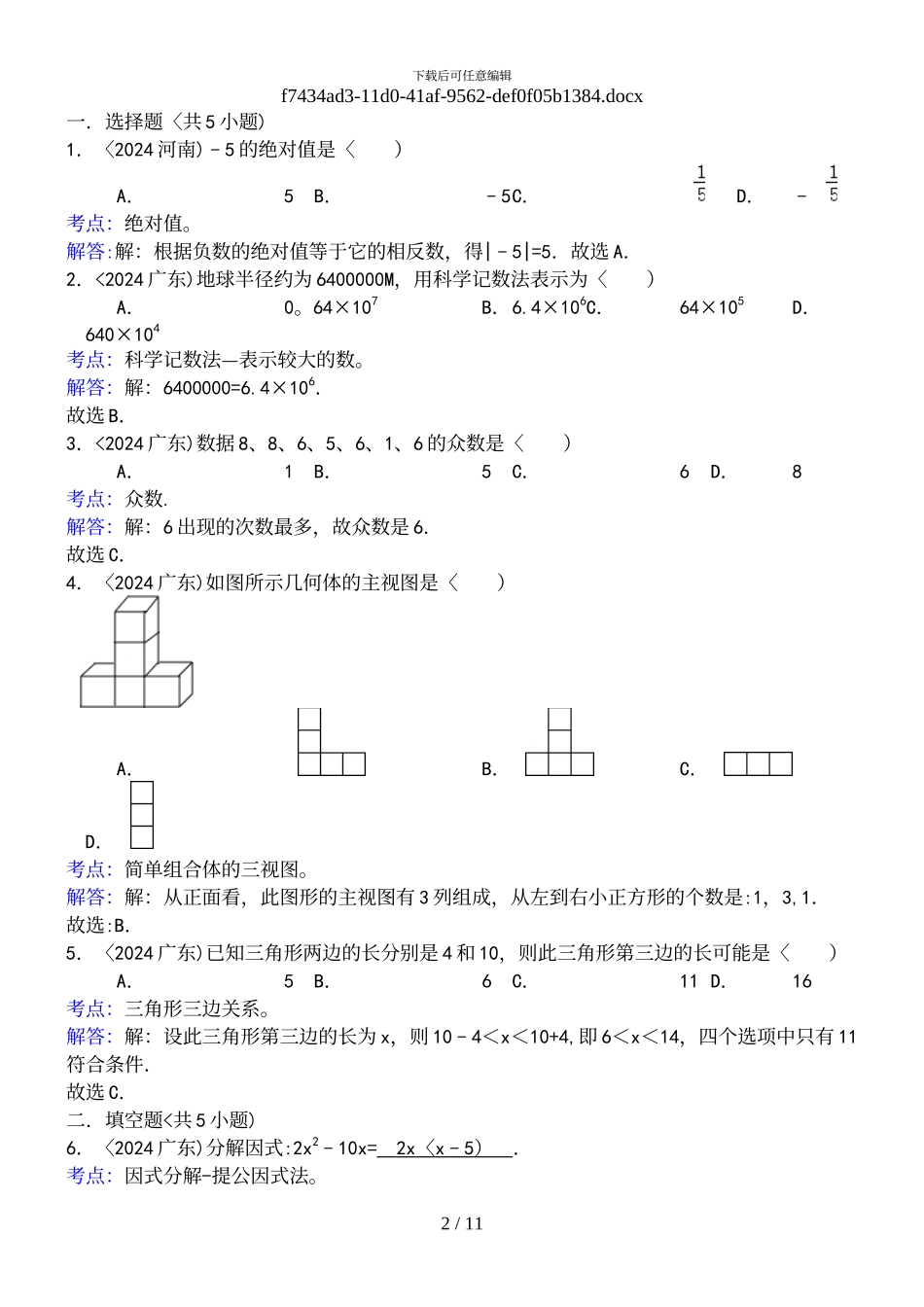 年广东中考数学试题_第2页